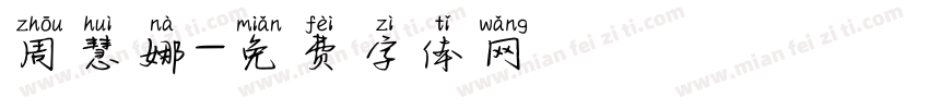 周慧娜字体转换