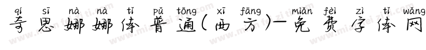 奇思娜娜体普通(西方)字体转换