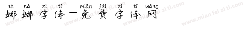 娜娜字体字体转换