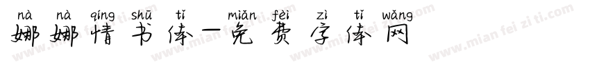 娜娜情书体字体转换