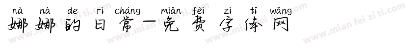 娜娜的日常字体转换