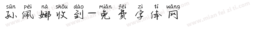 孙佩娜收到字体转换