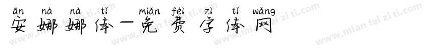 安娜娜体字体转换