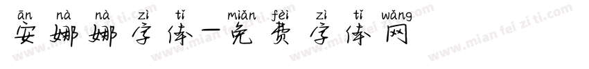 安娜娜字体字体转换