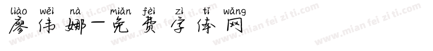 廖伟娜字体转换