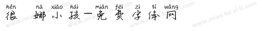 很乂娜小孩字体转换