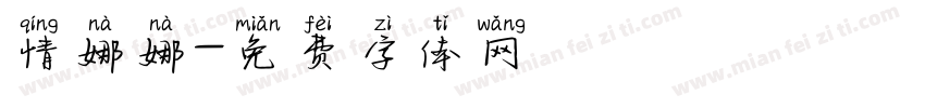 情娜娜字体转换