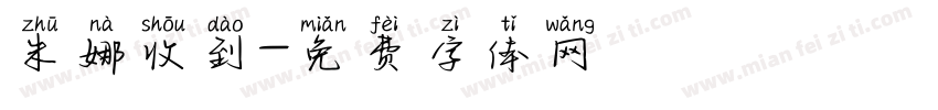 朱娜收到字体转换