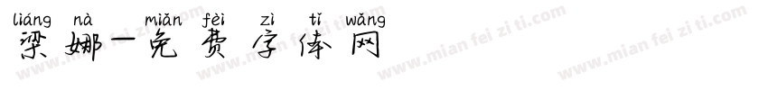 梁娜字体转换