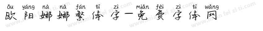 欧阳娜娜繁体字字体转换