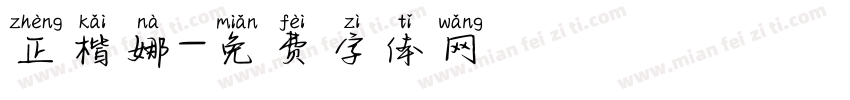 正楷娜字体转换