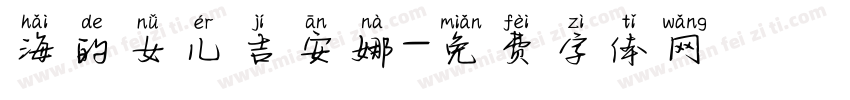 海的女儿吉安娜字体转换