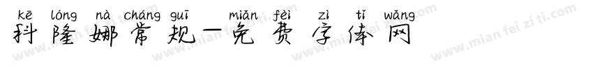 科隆娜常规字体转换