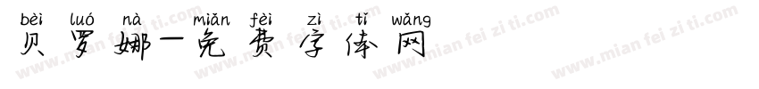 贝罗娜字体转换
