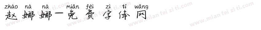赵娜娜字体转换