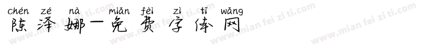 陈泽娜字体转换