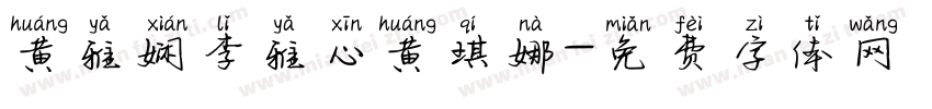 黄雅娴李雅心黄琪娜字体转换