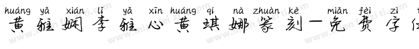 黄雅娴李雅心黄琪娜篆刻字体转换