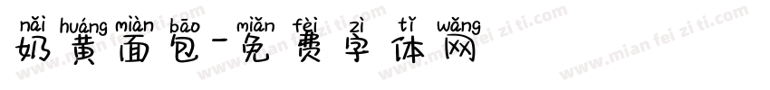 奶黄面包字体转换