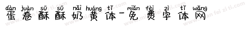 蛋卷酥酥奶黄体字体转换
