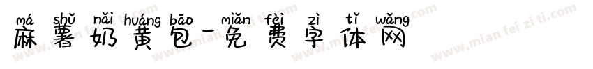 麻薯奶黄包字体转换