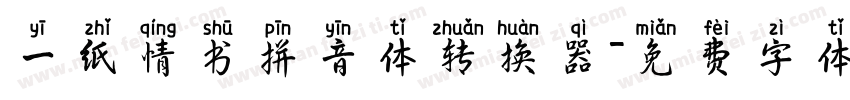 一纸情书拼音体转换器字体转换