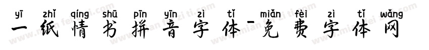 一纸情书拼音字体字体转换