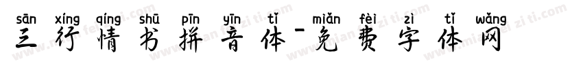 三行情书拼音体字体转换