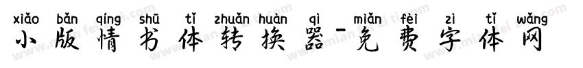 小版情书体转换器字体转换