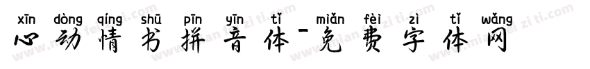 心动情书拼音体字体转换