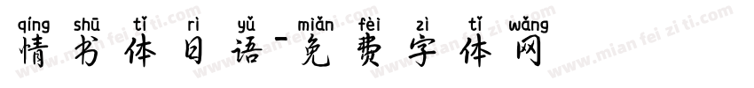 情书体日语字体转换