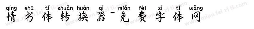 情书体转换器字体转换