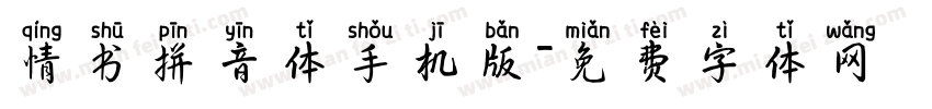 情书拼音体手机版字体转换