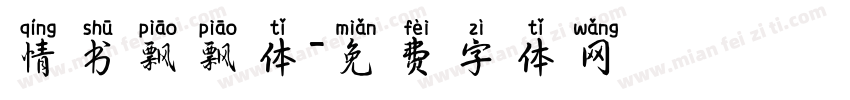 情书飘飘体字体转换