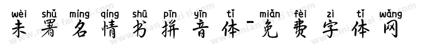 未署名情书拼音体字体转换