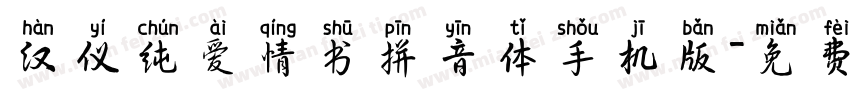 汉仪纯爱情书拼音体手机版字体转换