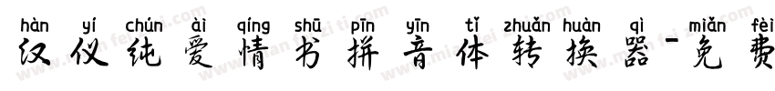 汉仪纯爱情书拼音体转换器字体转换