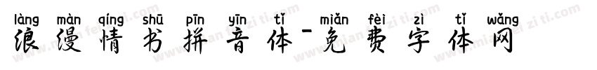 浪漫情书拼音体字体转换