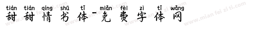 甜甜情书体字体转换