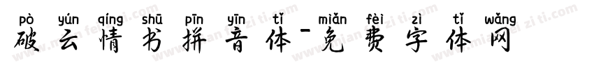 破云情书拼音体字体转换