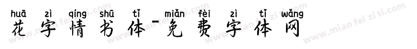 花字情书体字体转换