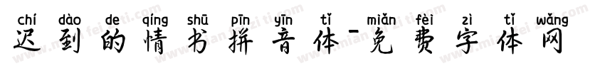 迟到的情书拼音体字体转换