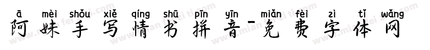 阿妹手写情书拼音字体转换