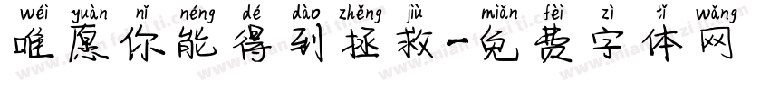 唯愿你能得到拯救字体转换