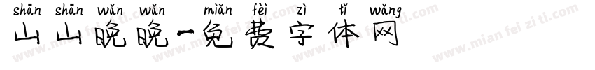 山山晚晚字体转换