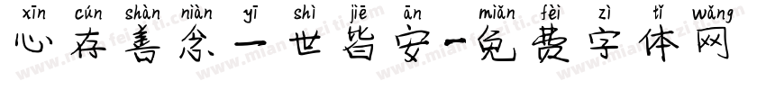 心存善念一世皆安字体转换