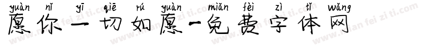 愿你一切如愿字体转换