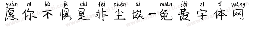 愿你不惧是非尘埃字体转换