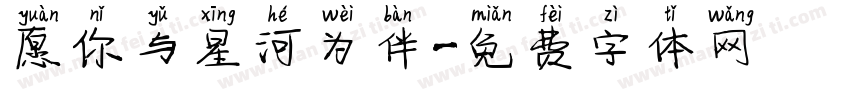 愿你与星河为伴字体转换