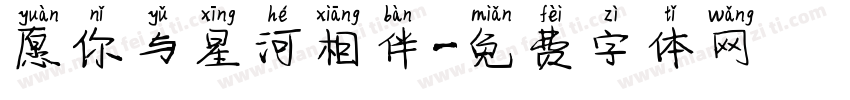 愿你与星河相伴字体转换